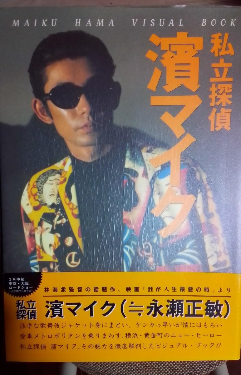 Amazon.co.jp: 私立探偵濱マイク ビジュアルブック （） : おもちゃ